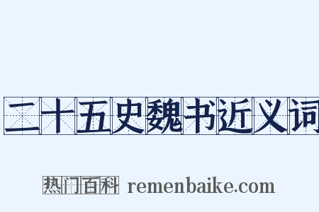二十五史魏书近义词是什么意思的图片